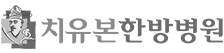 치유본한방병원