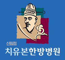 치유본한방병원